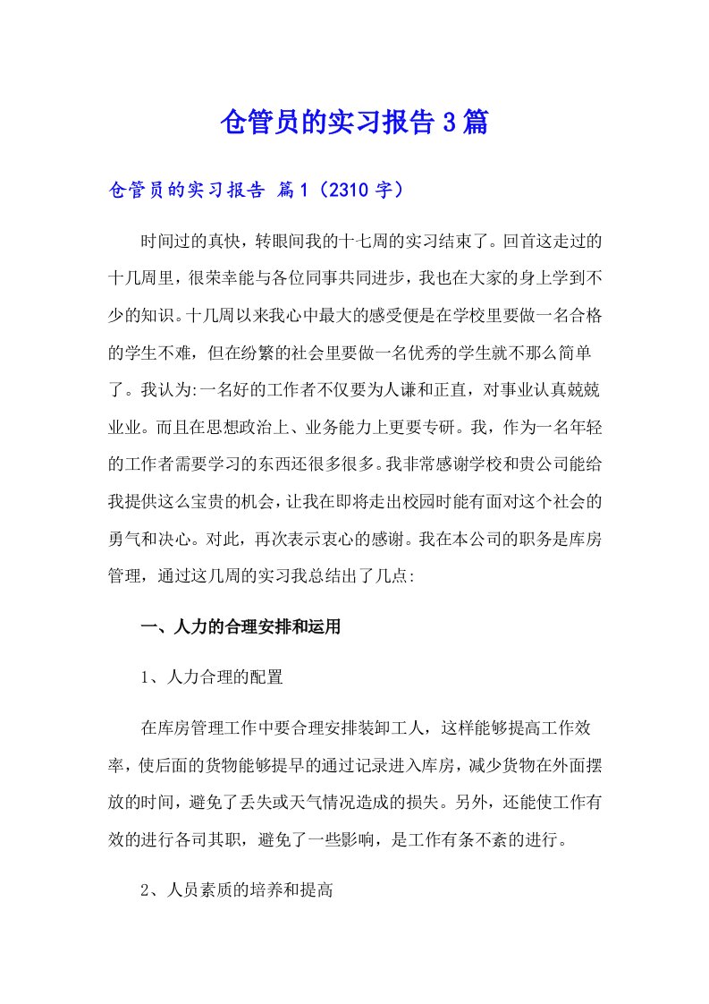 仓管员的实习报告3篇