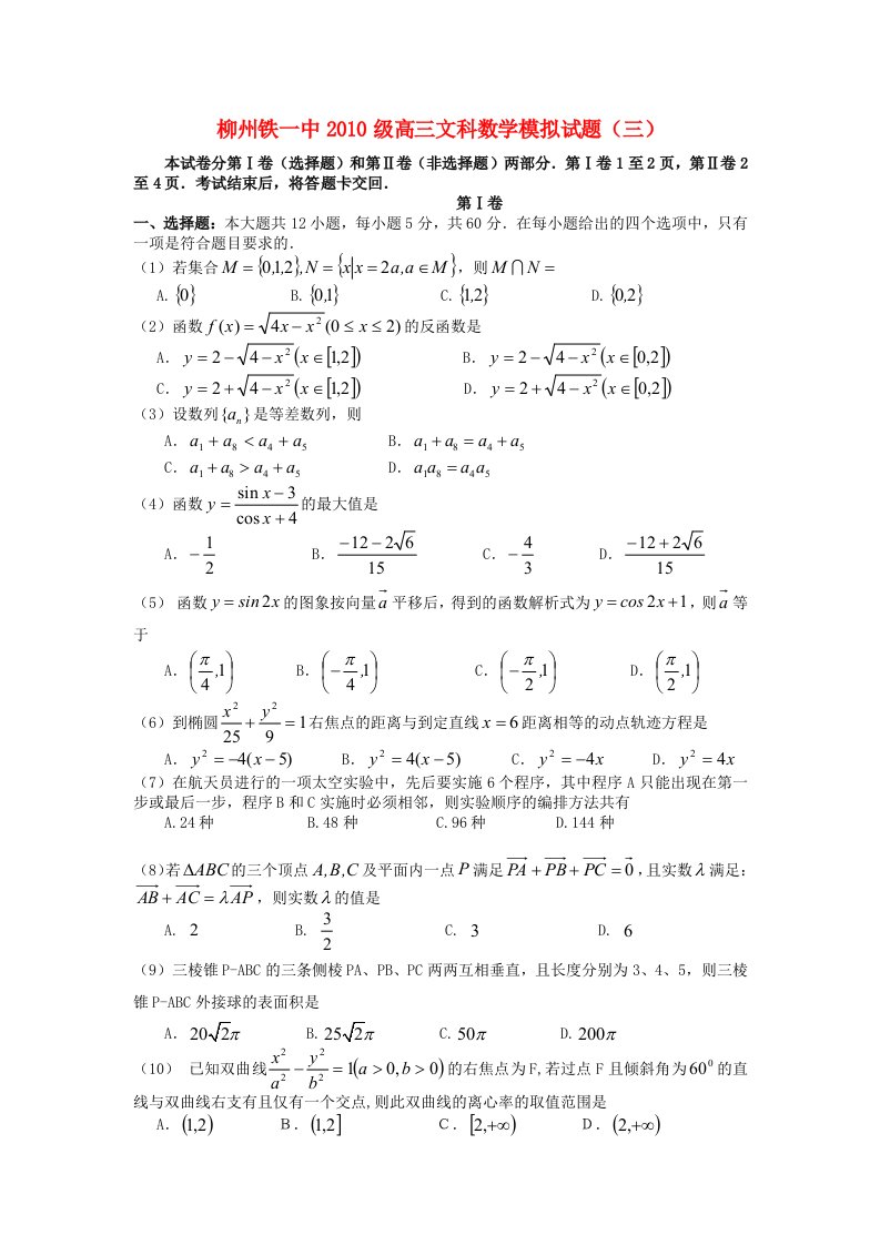 广西柳铁一中2013届高三数学模拟试题（三）文