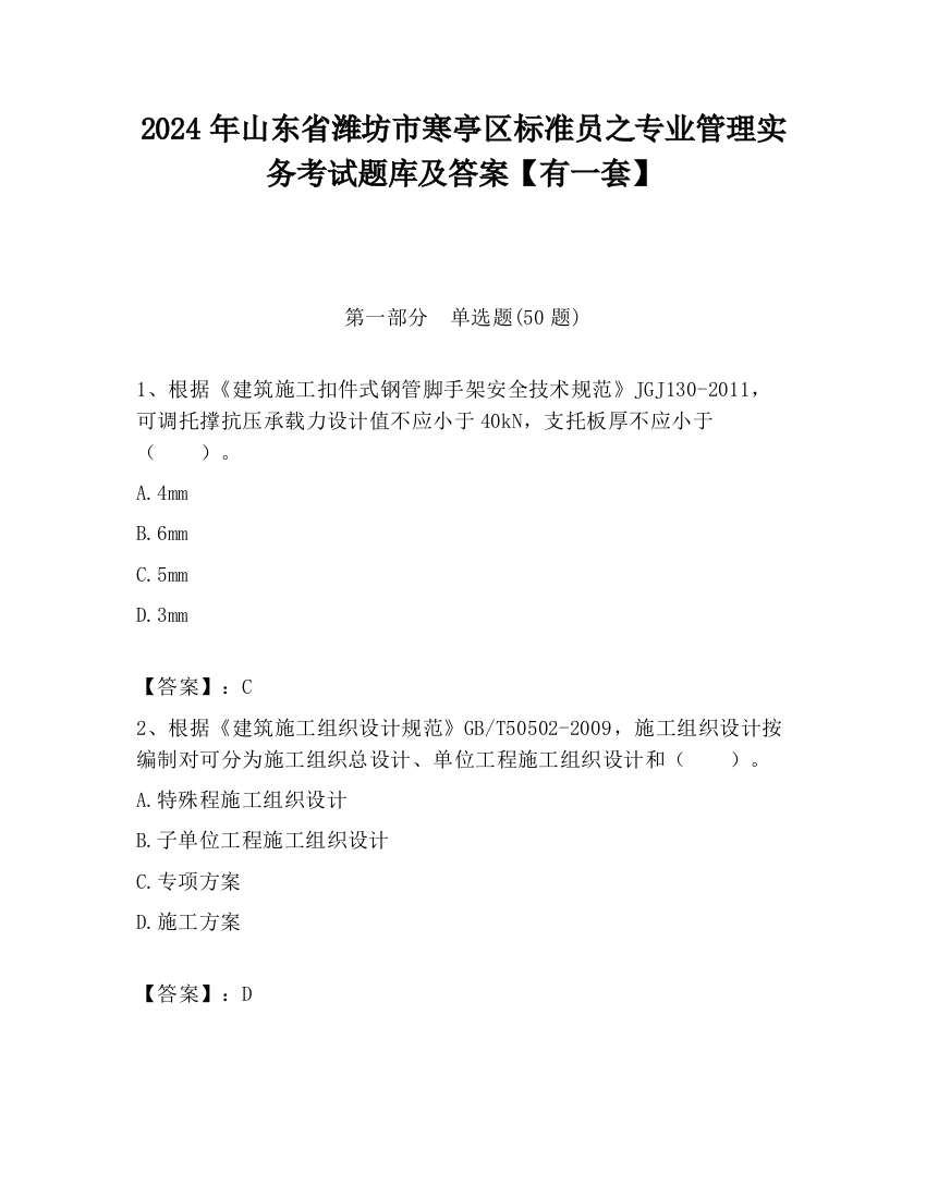 2024年山东省潍坊市寒亭区标准员之专业管理实务考试题库及答案【有一套】