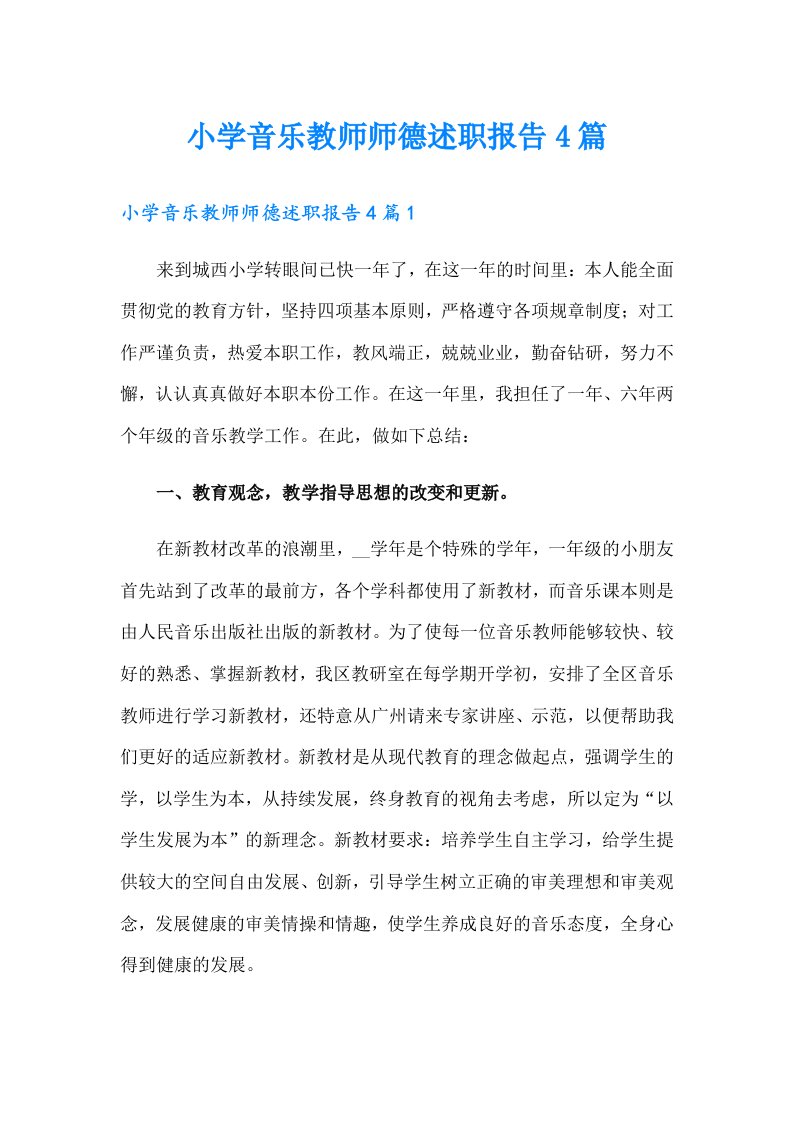 小学音乐教师师德述职报告4篇