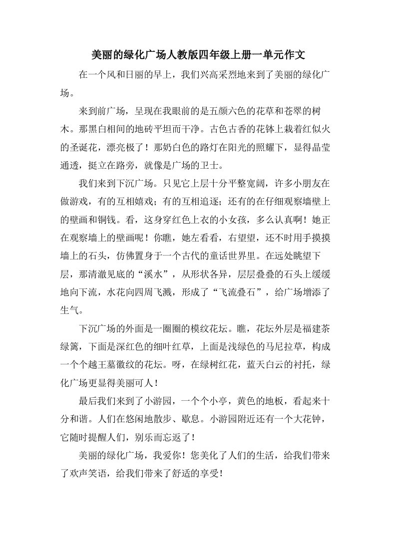 美丽的绿化广场人教版四年级上册一单元作文