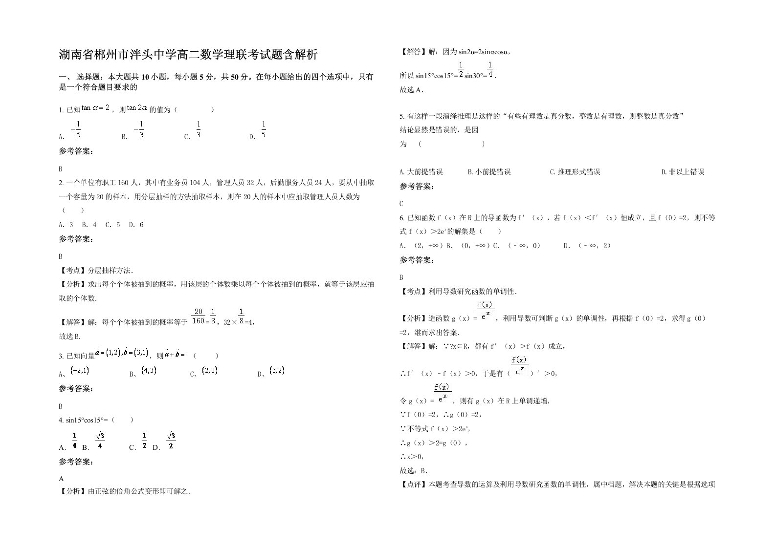 湖南省郴州市泮头中学高二数学理联考试题含解析