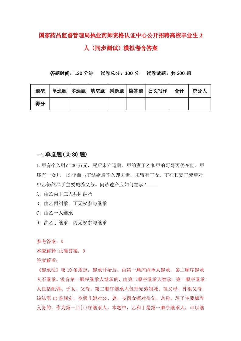 国家药品监督管理局执业药师资格认证中心公开招聘高校毕业生2人同步测试模拟卷含答案0