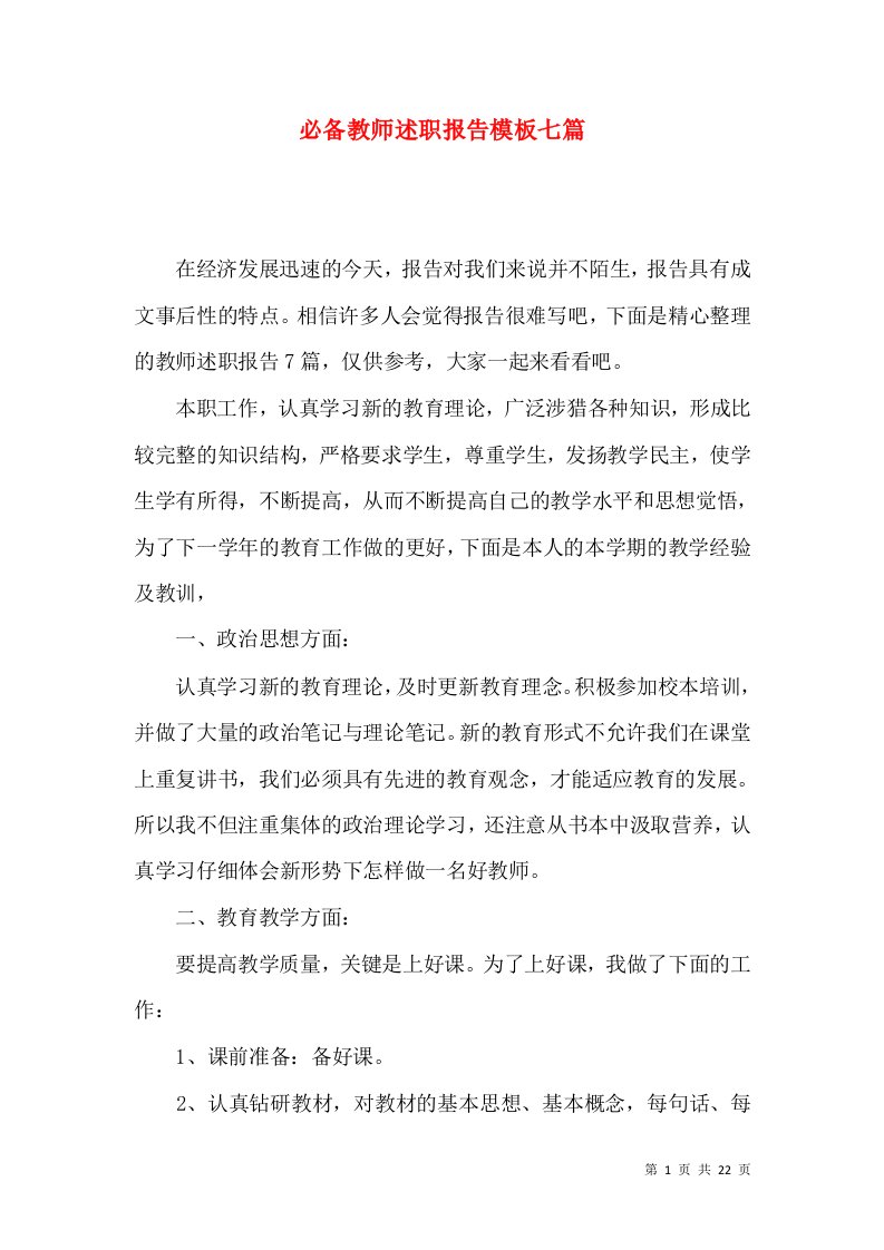 必备教师述职报告模板七篇