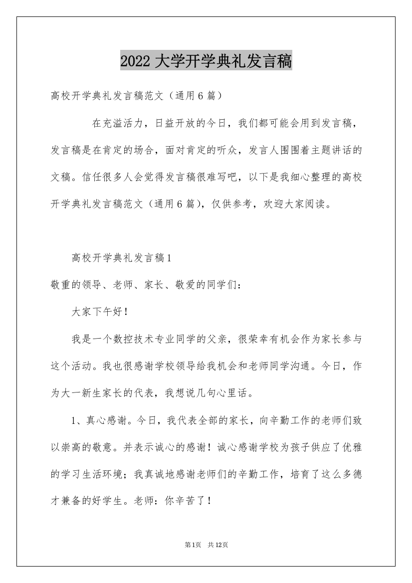 2022大学开学典礼发言稿_2