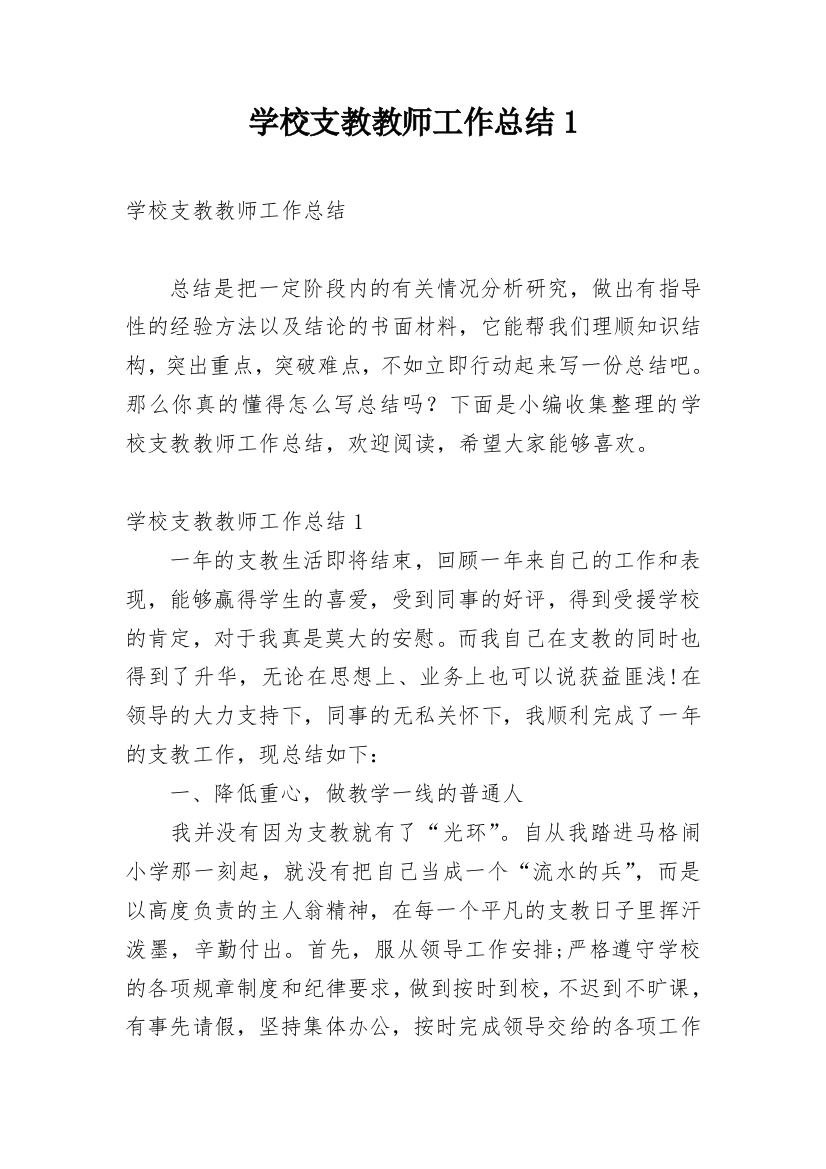 学校支教教师工作总结1