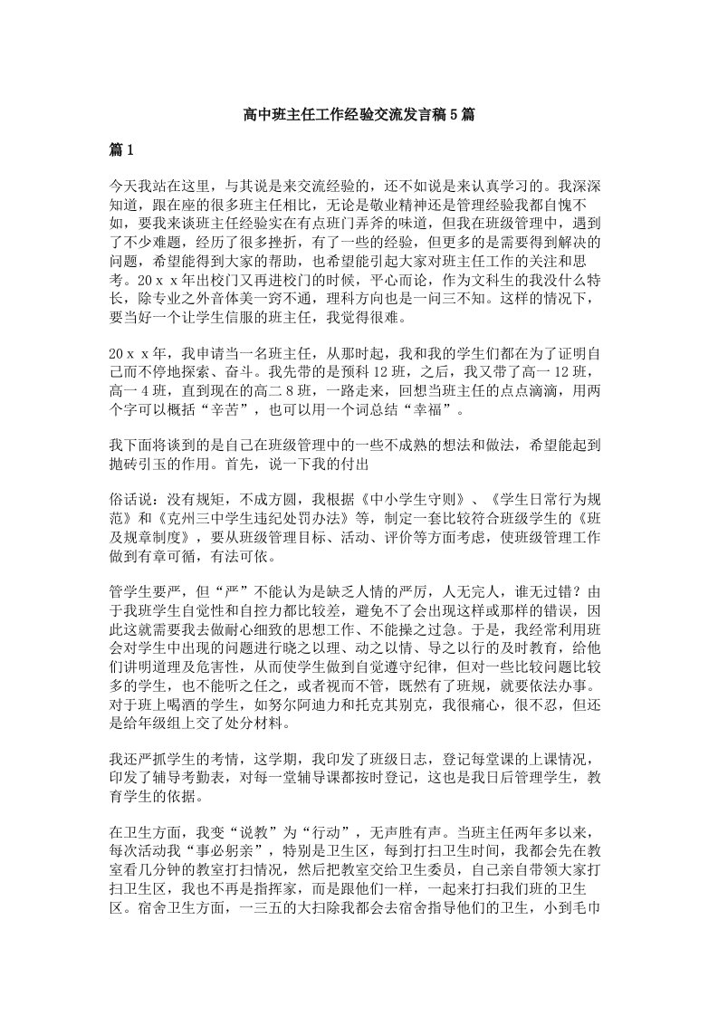 高中班主任工作经验交流发言稿5篇