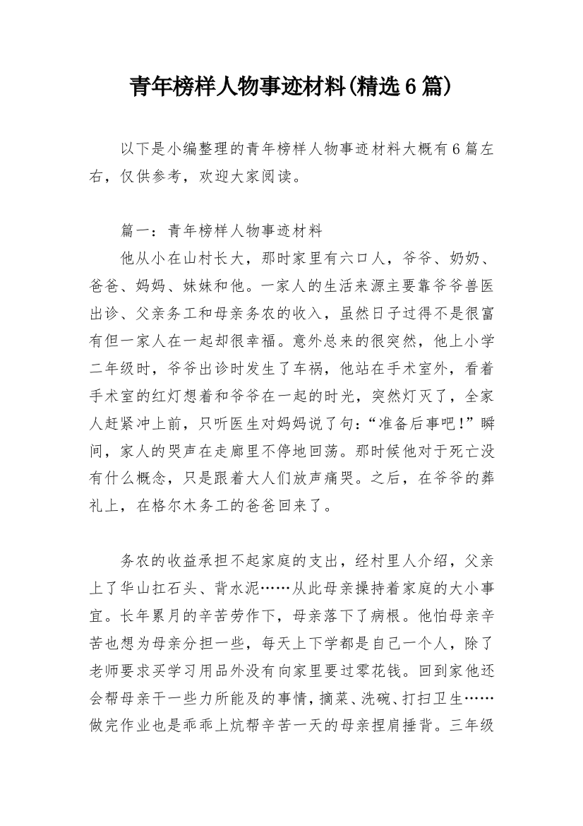 青年榜样人物事迹材料(精选6篇)