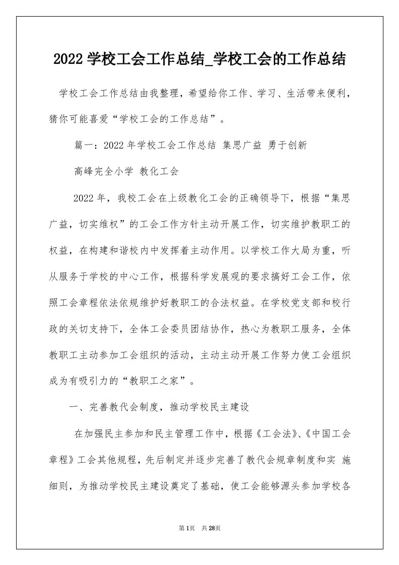 2022学校工会工作总结_学校工会的工作总结_24