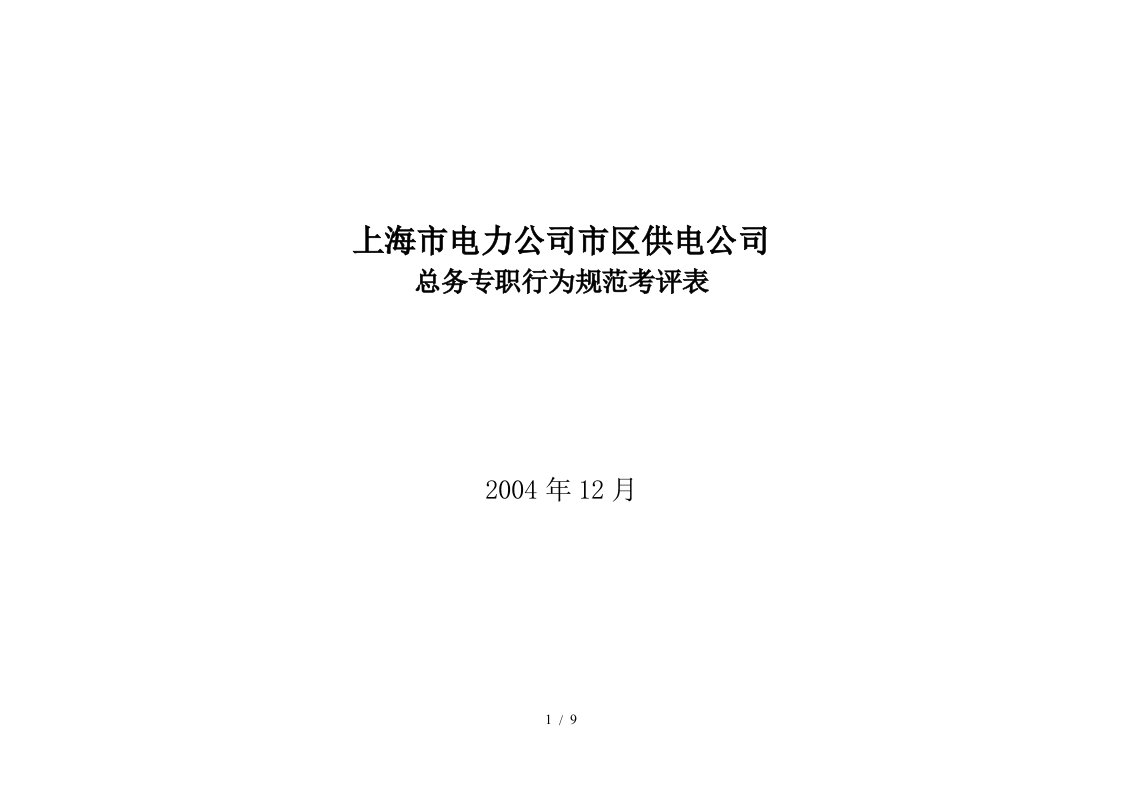 上海市电力公司市区供电公司总务专职行为规范考评表