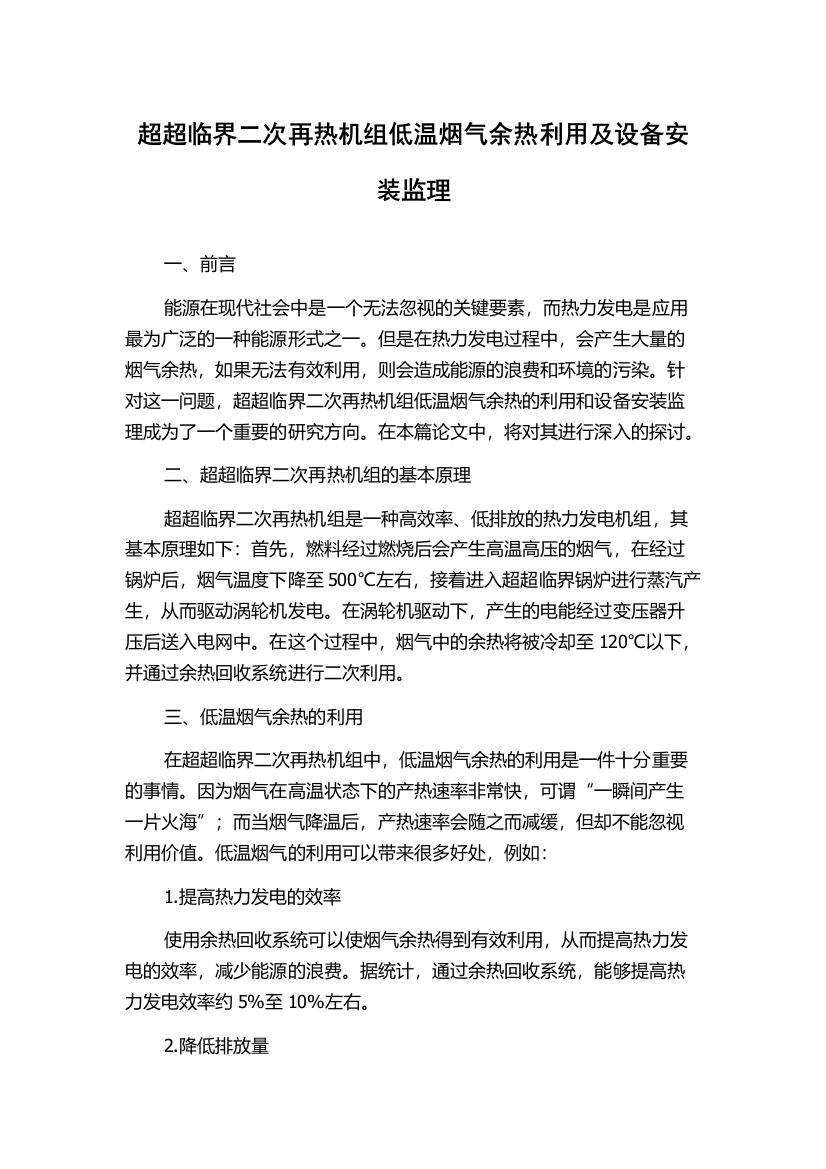 超超临界二次再热机组低温烟气余热利用及设备安装监理