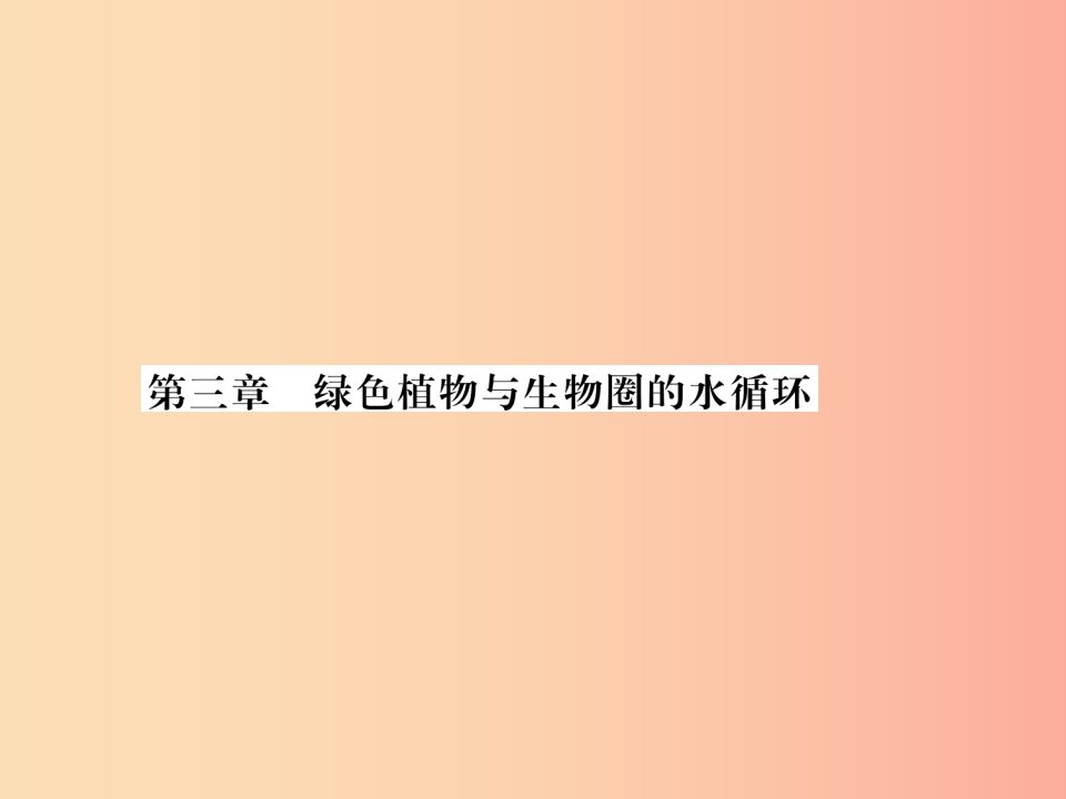 2019年七年级生物上册