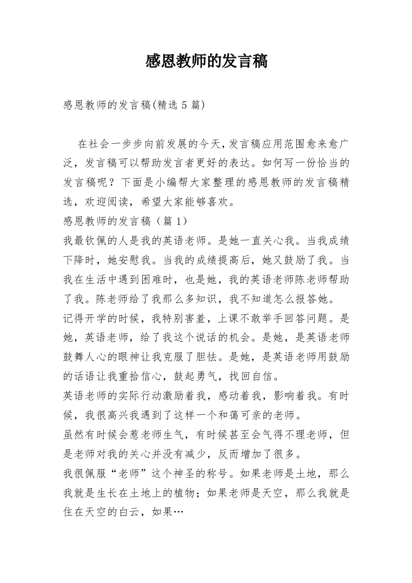 感恩教师的发言稿_3