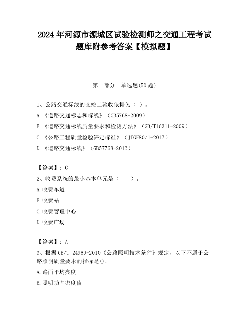 2024年河源市源城区试验检测师之交通工程考试题库附参考答案【模拟题】