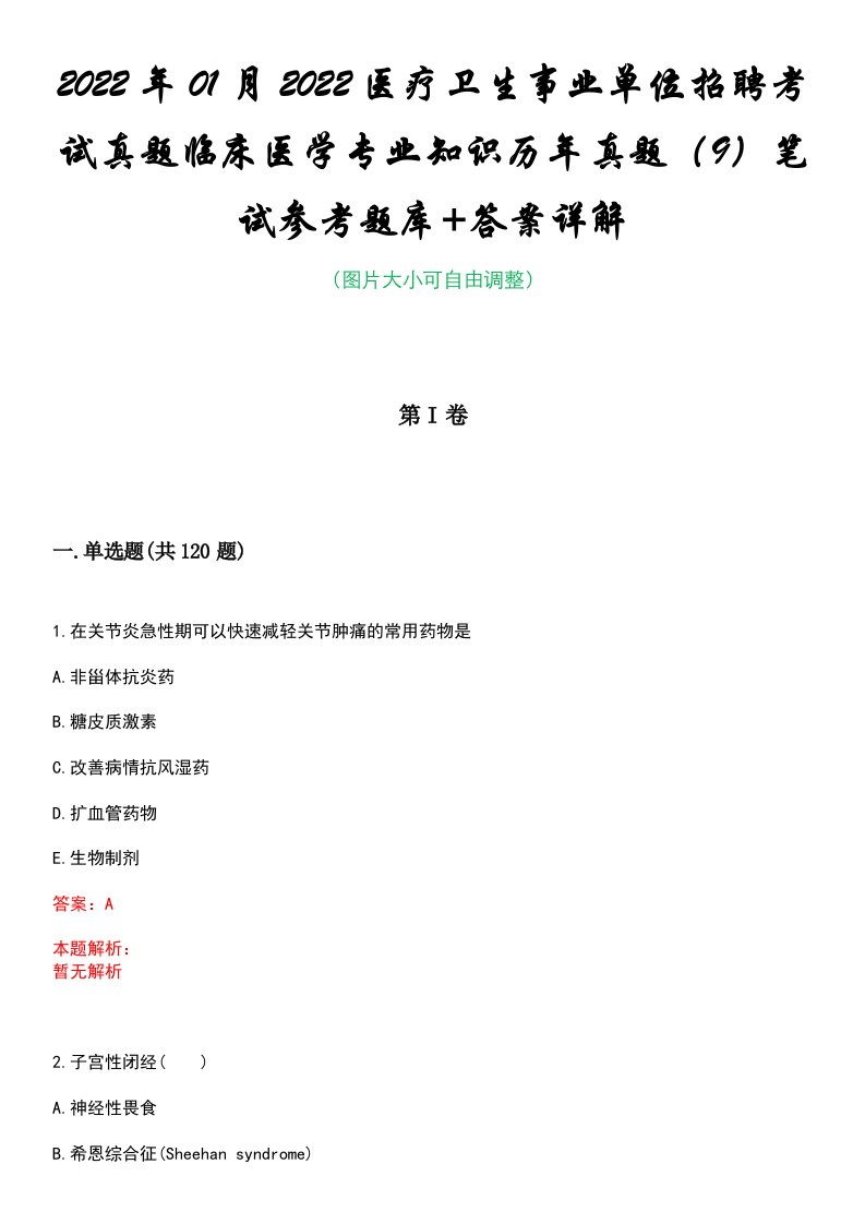 2022年01月2022医疗卫生事业单位招聘考试真题临床医学专业知识历年真题（9）笔试参考题库+答案详解