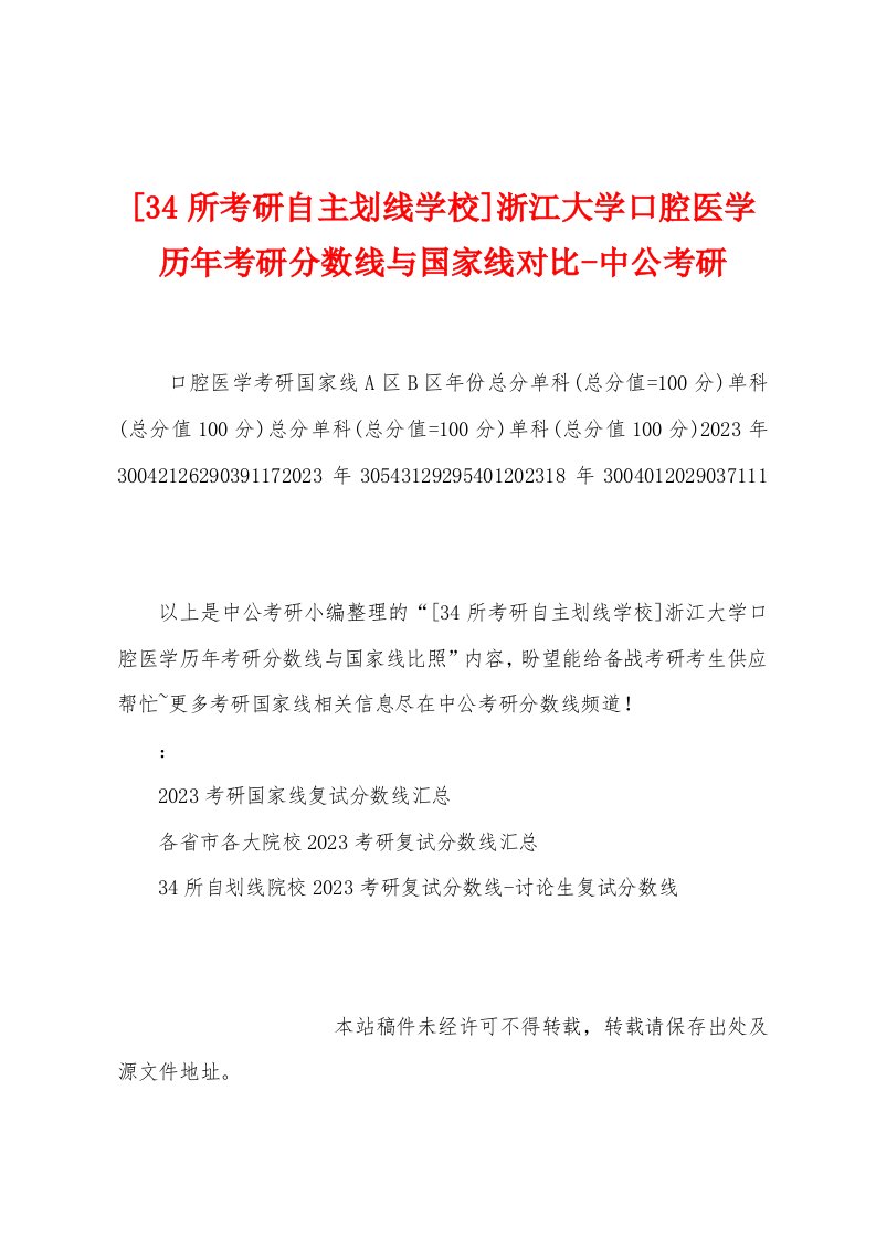 [34所考研自主划线学校]浙江大学口腔医学历年考研分数线与国家线对比