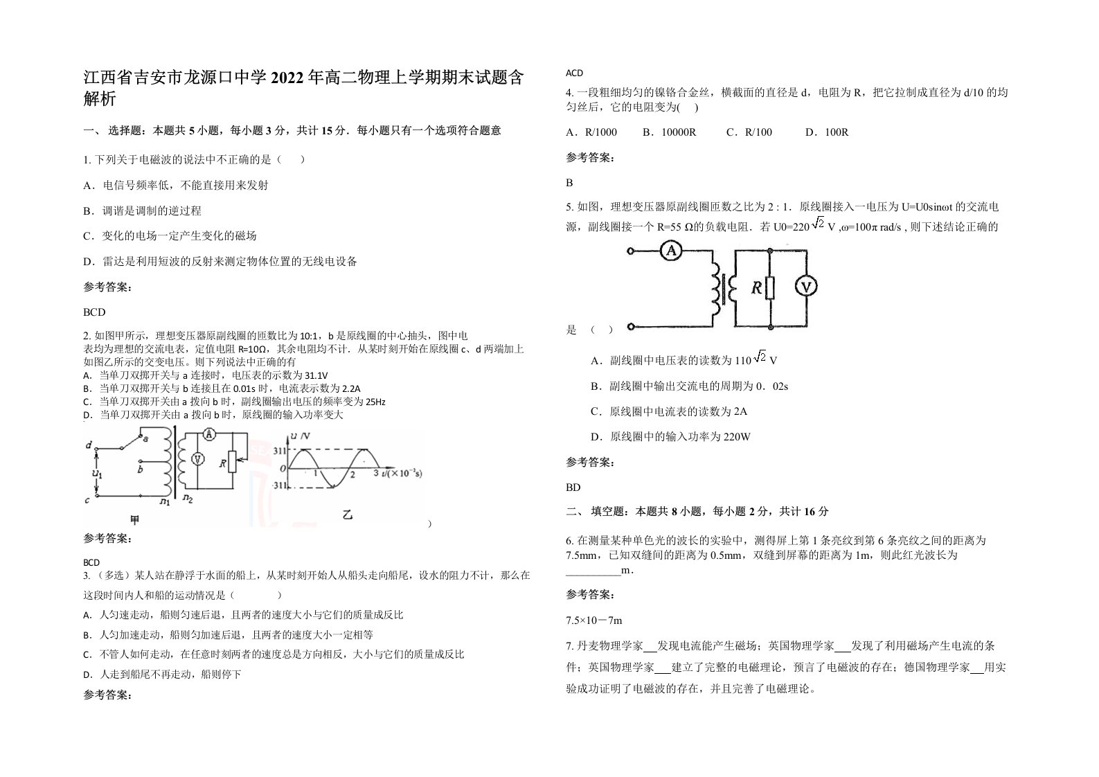 江西省吉安市龙源口中学2022年高二物理上学期期末试题含解析