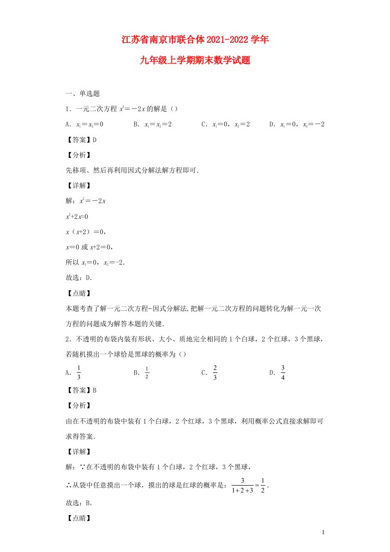 江苏省南京市联合体2021_2022学年九年级数学上学期期末试题