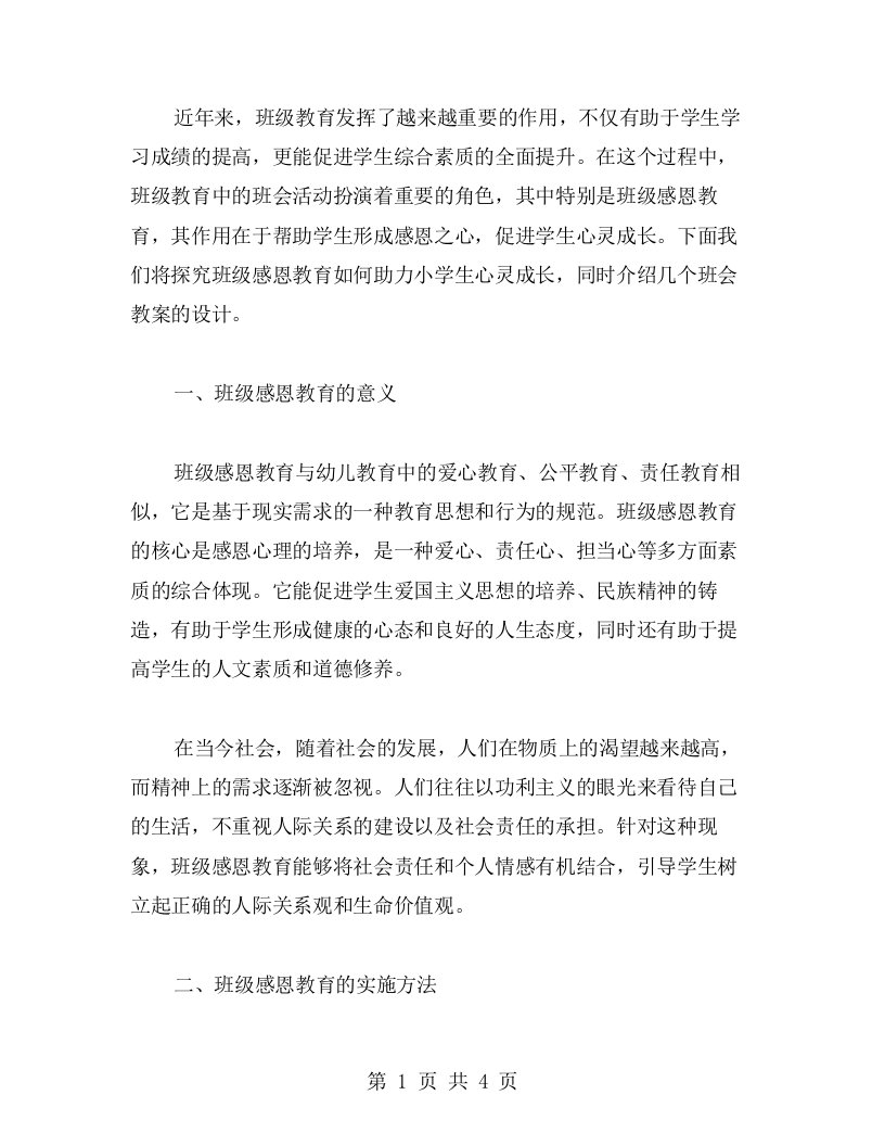 助力小学生心灵成长的班级感恩教育：班会教案设计