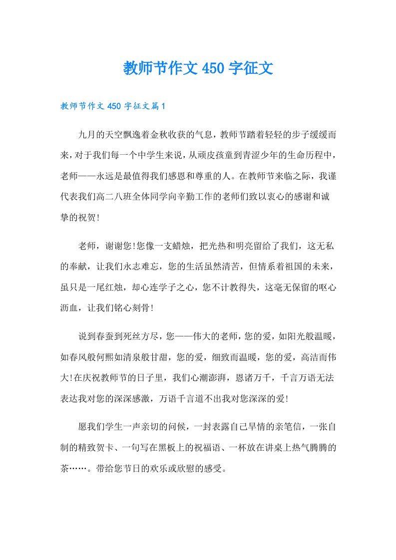 教师节作文450字征文