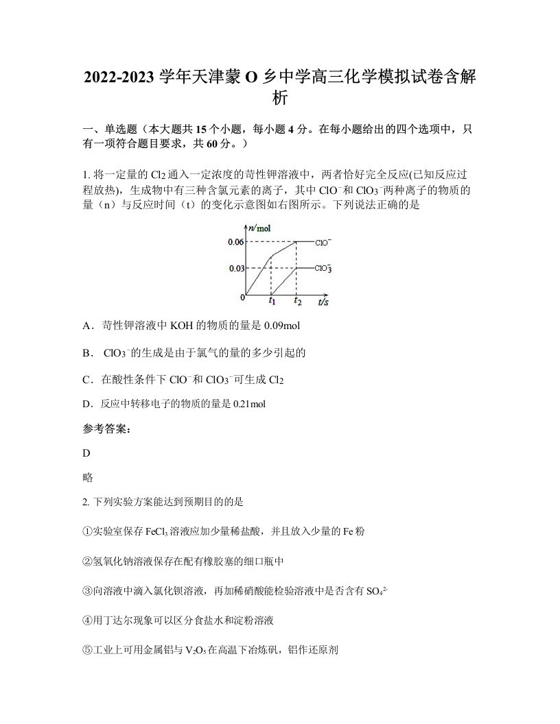 2022-2023学年天津蒙O乡中学高三化学模拟试卷含解析