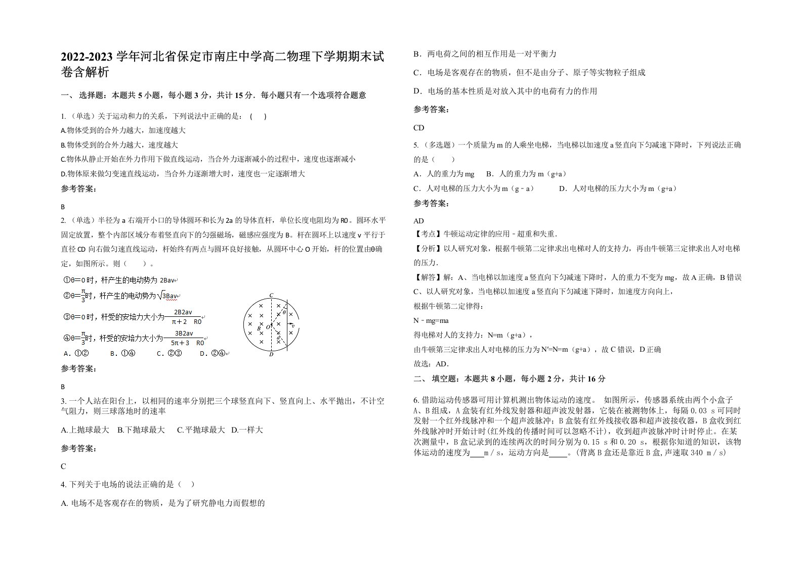 2022-2023学年河北省保定市南庄中学高二物理下学期期末试卷含解析