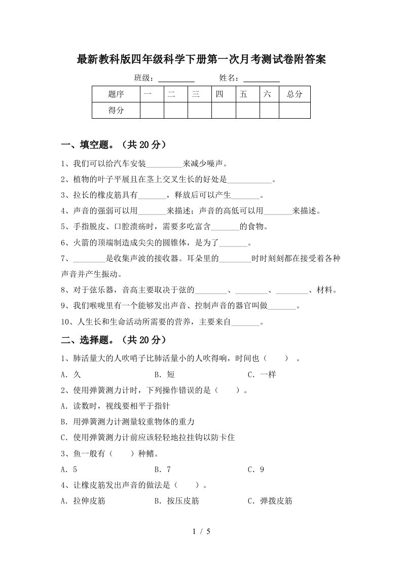 最新教科版四年级科学下册第一次月考测试卷附答案