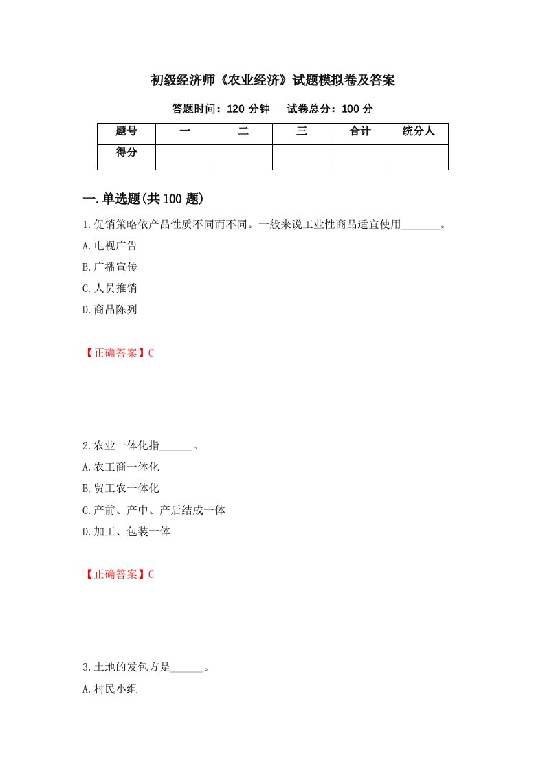 初级经济师农业经济试题模拟卷及答案第53套