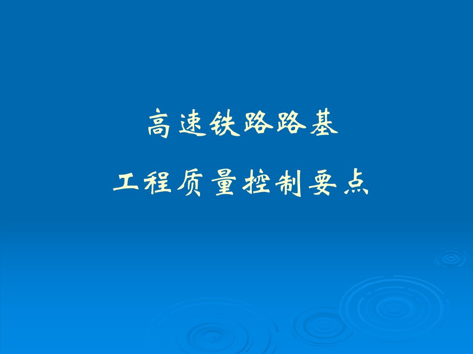 高速铁路路基工程质量控制要点