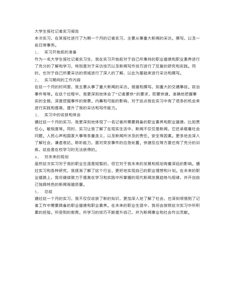 大学生报社记者实习报告范文模板