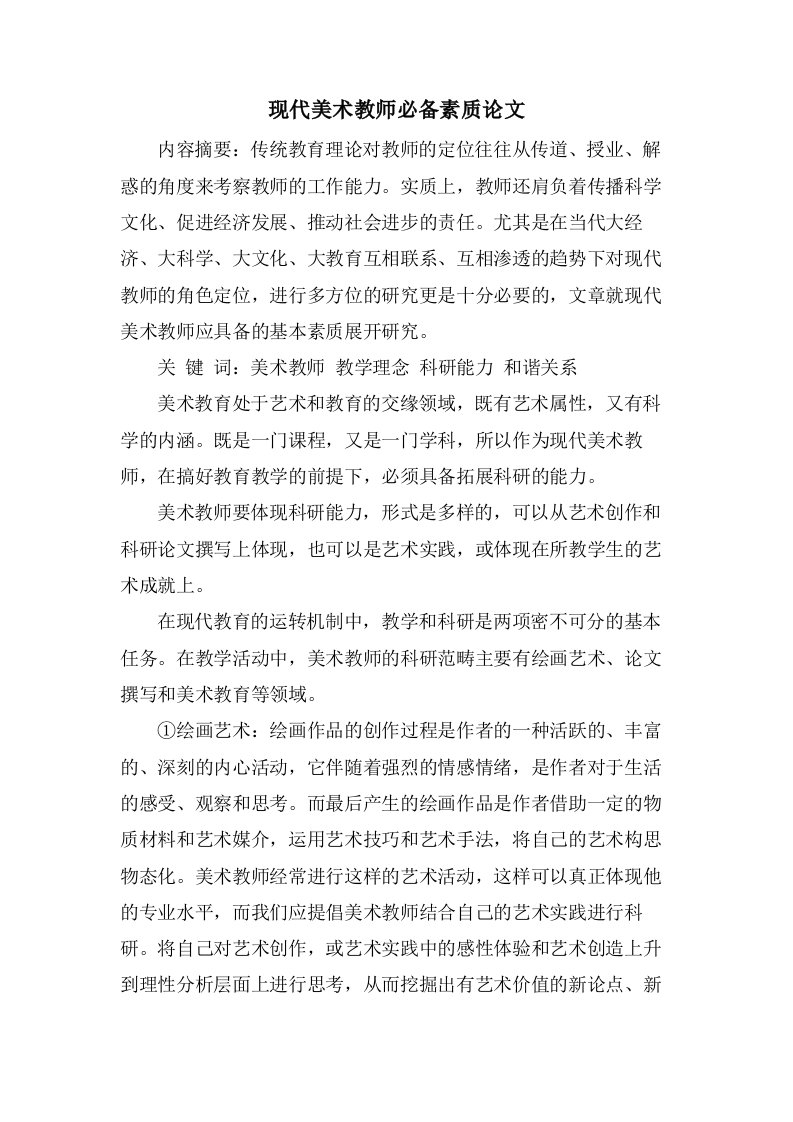 现代美术教师必备素质论文