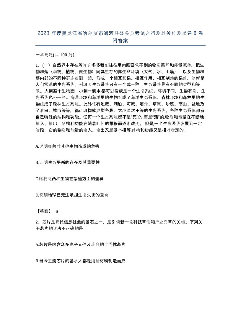 2023年度黑龙江省哈尔滨市通河县公务员考试之行测过关检测试卷B卷附答案