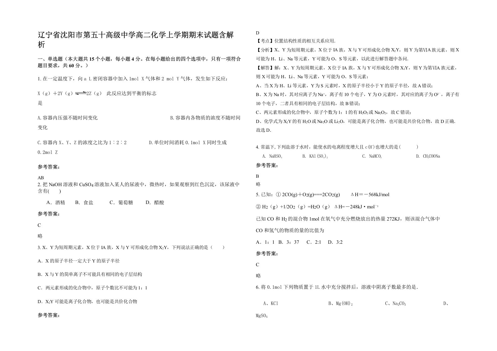 辽宁省沈阳市第五十高级中学高二化学上学期期末试题含解析