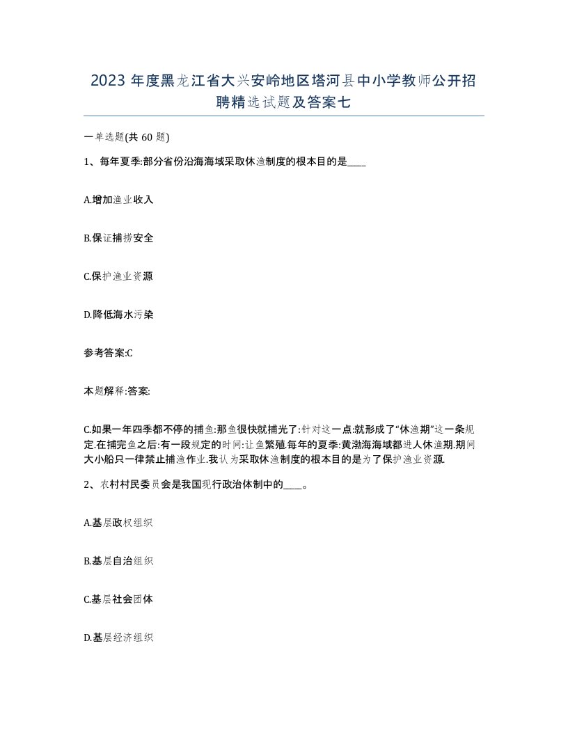 2023年度黑龙江省大兴安岭地区塔河县中小学教师公开招聘试题及答案七