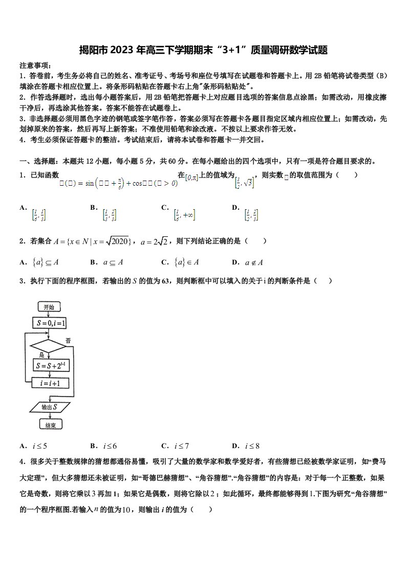 揭阳市2023年高三下学期期末“3+1”质量调研数学试题含解析