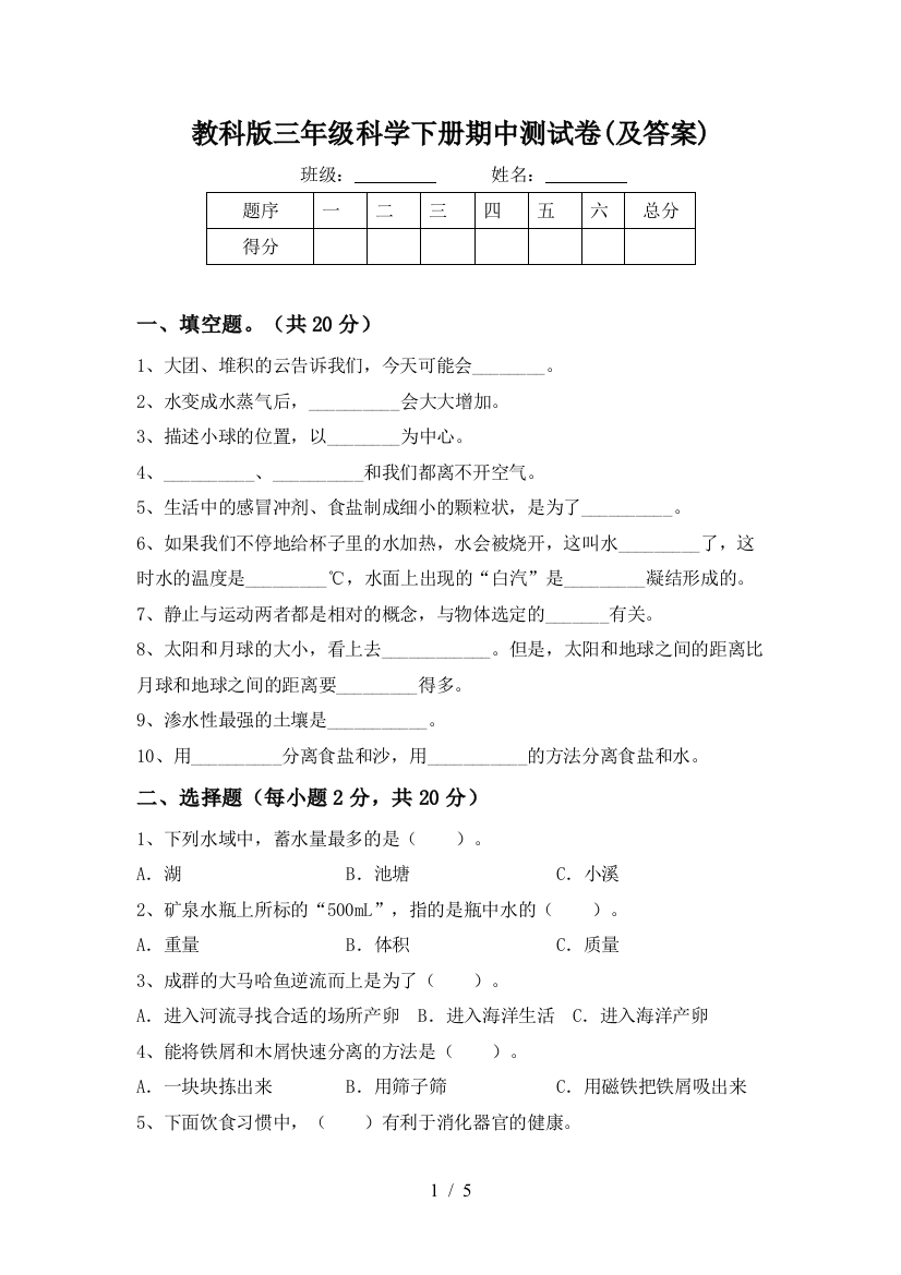 教科版三年级科学下册期中测试卷(及答案)