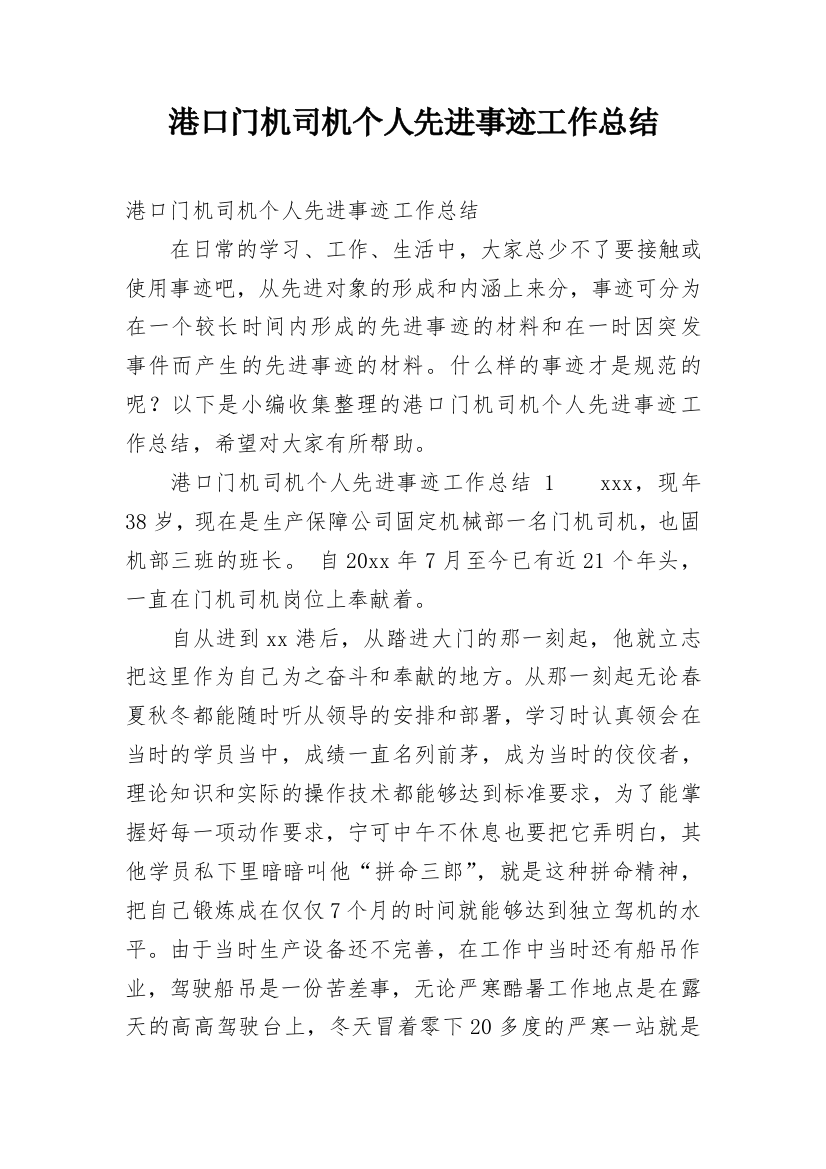 港口门机司机个人先进事迹工作总结