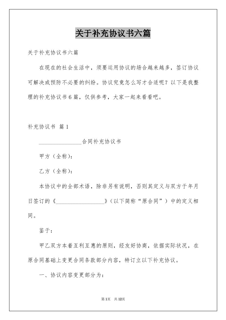 关于补充协议书六篇