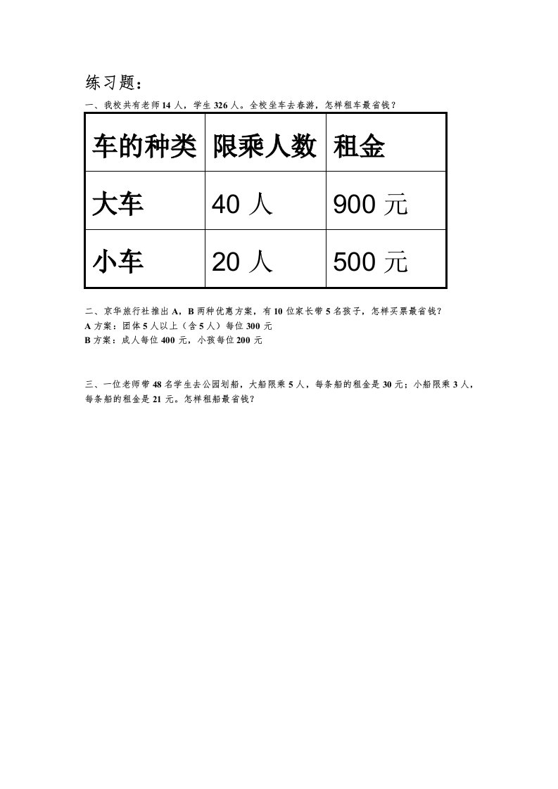 小学数学2011版本小学四年级租船问题练习题