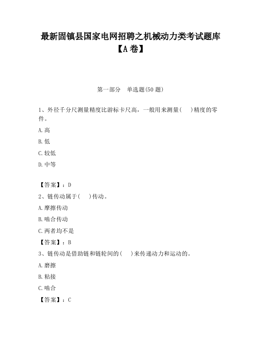 最新固镇县国家电网招聘之机械动力类考试题库【A卷】