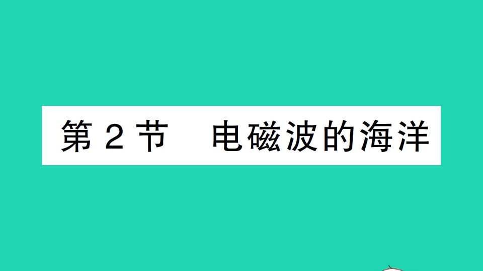 九年级物理全册第二十一章信息的传递第2节电磁波的海洋作业课件新版新人教版