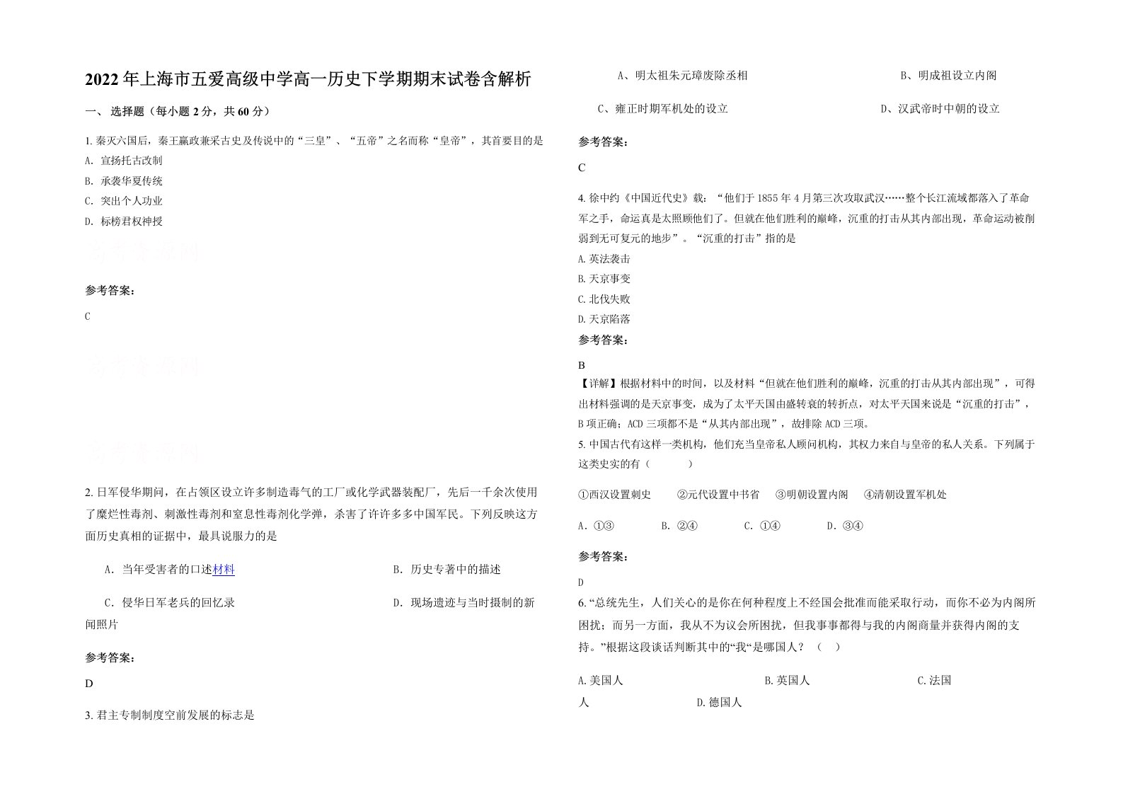 2022年上海市五爱高级中学高一历史下学期期末试卷含解析