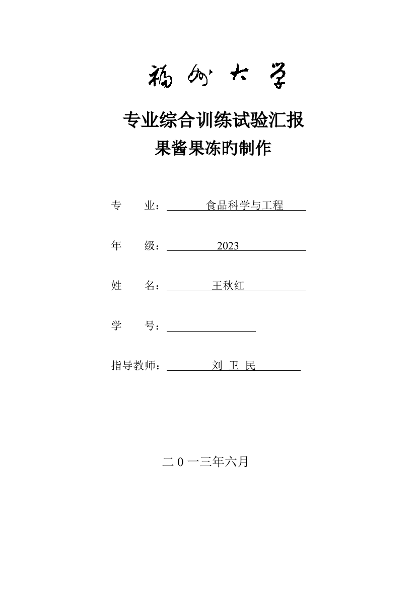 2023年果冻果酱制作实验报告