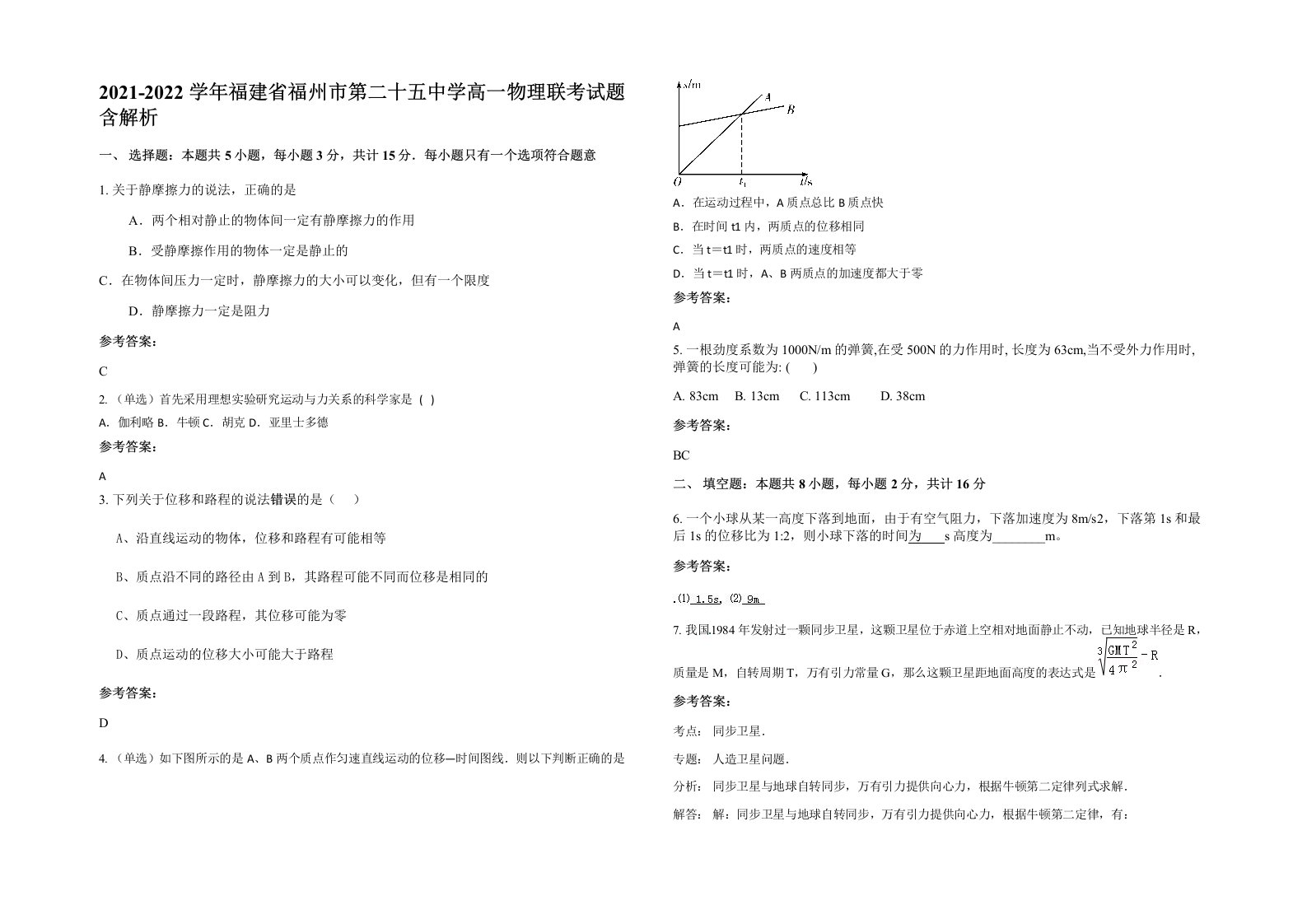 2021-2022学年福建省福州市第二十五中学高一物理联考试题含解析