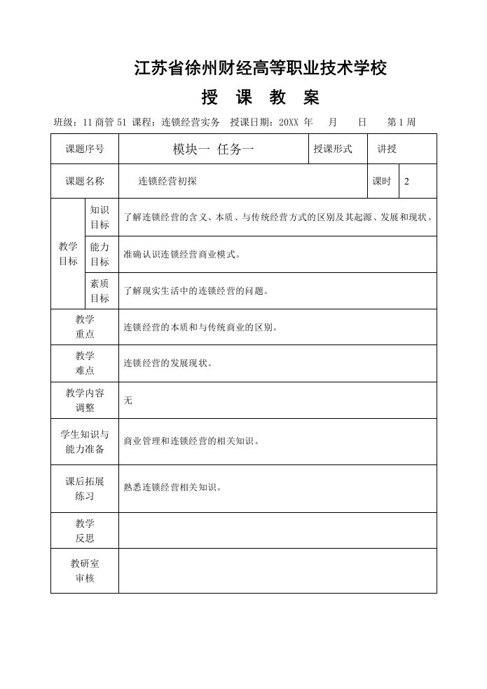 连锁经营-连锁经营实务教案全部