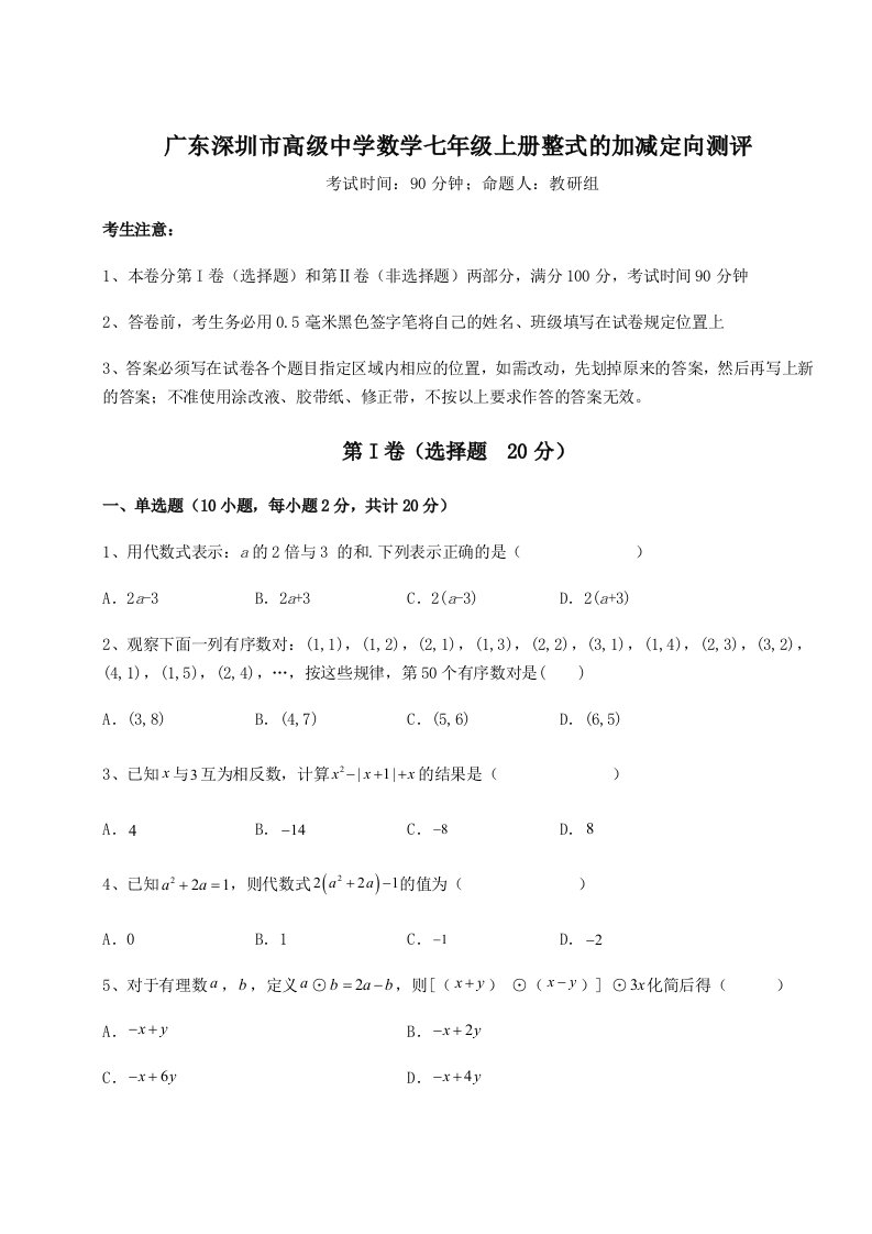 精品解析：广东深圳市高级中学数学七年级上册整式的加减定向测评练习题（含答案详解）