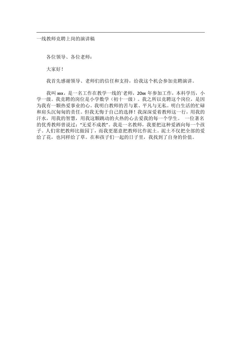 实用文书_一线教师竞聘上岗的演讲稿