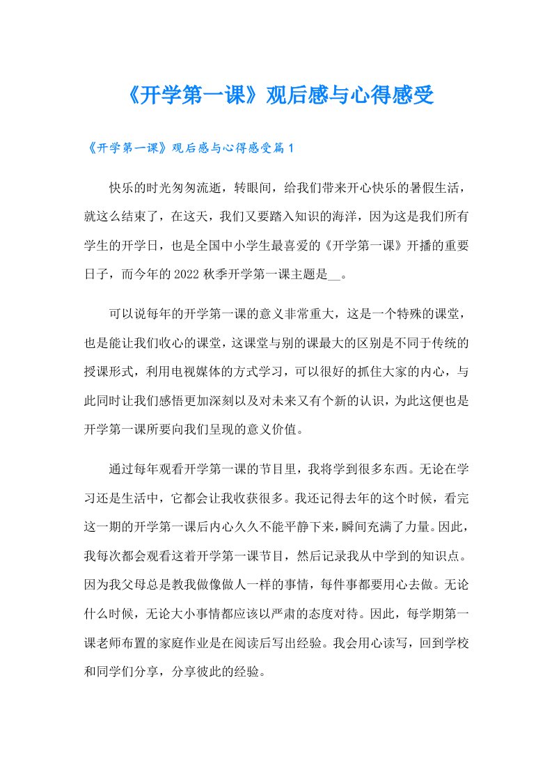 《开学第一课》观后感与心得感受