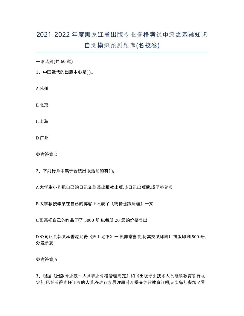 2021-2022年度黑龙江省出版专业资格考试中级之基础知识自测模拟预测题库名校卷