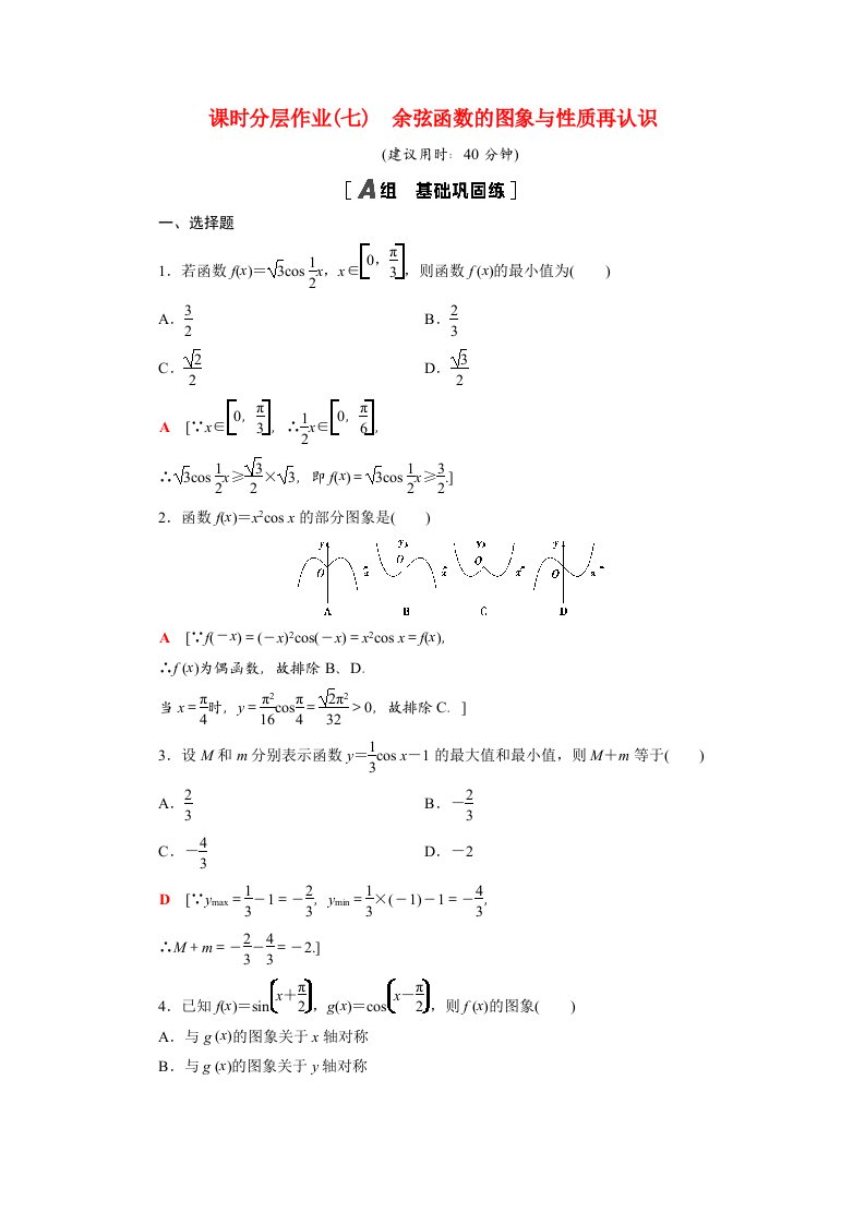 2020_2021学年新教材高中数学第一章三角函数1.5.2余弦函数的图象与性质再认识课时作业含解析北师大版必修第二册